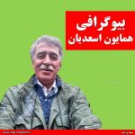 همایون اسعدیان