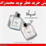 پیش خرید عطر نوید محمدزاده
