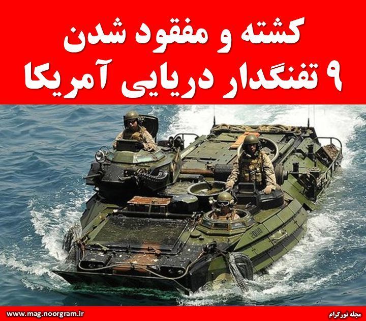 کشته و مفقود شدن 9 تفنگدار دریایی آمریکا