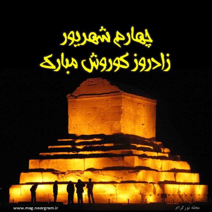 عکس پروفایل زادروز کوروش / عکس پروفایل تولد کوروش - مجله نورگرام