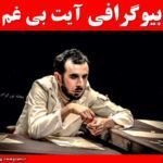 بیوگرافی آیت بی غم