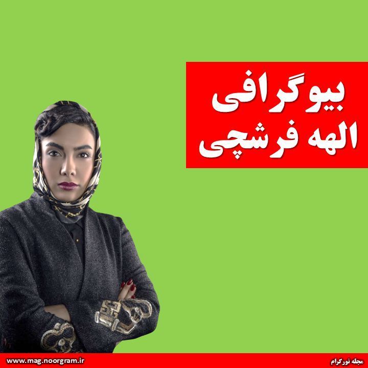 بیوگرافی الهه فرشچی + اینستاگرام