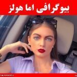 بیوگرافی اما هولز