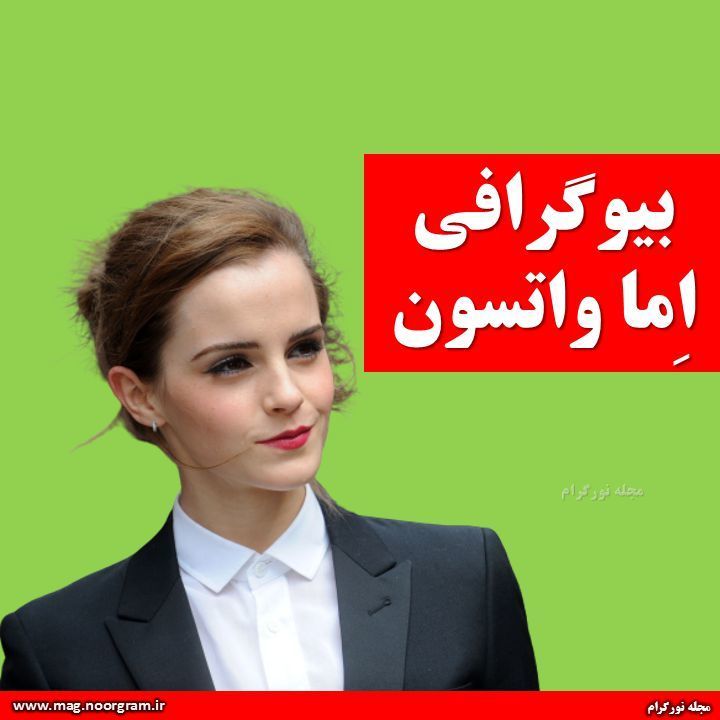 بیوگرافی اما واتسون + اینستاگرام