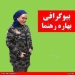 بیوگرافی بهاره رهنما