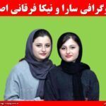 بیوگرافی سارا و نیکا فرقانی اصل