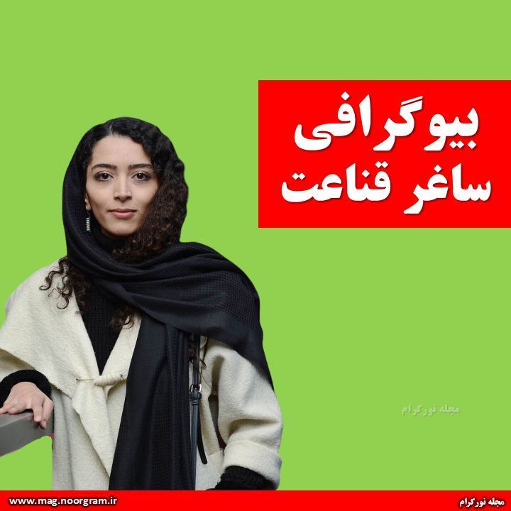 بیوگرافی ساغر قناعت + اینستاگرام
