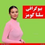 بیوگرافی سلنا گومز