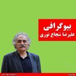 بیوگرافی علیرضا شجاع نوری + اینستاگرام