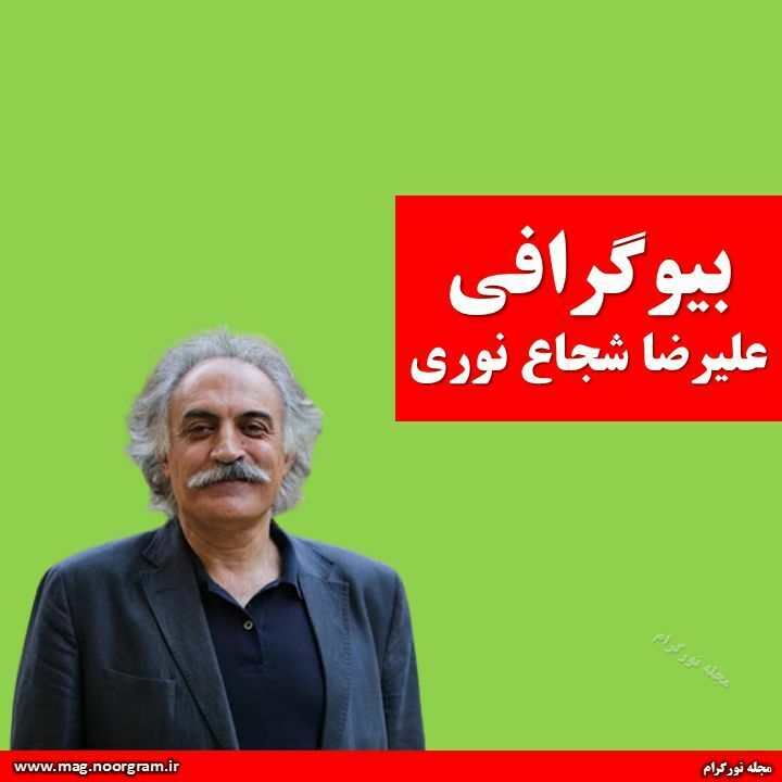 بیوگرافی علیرضا شجاع نوری + اینستاگرام