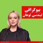 بیوگرافی لیندسی لوهان