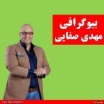 بیوگرافی مهدی صفایی