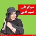بیوگرافی نسیم ادبی