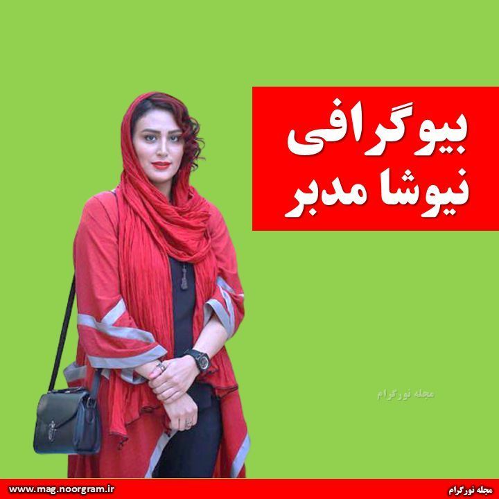 بیوگرافی نیوشا مدبر + اینستاگرام
