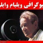 بیوگرافی ویلیام وایلر