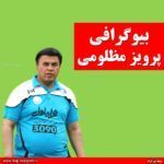 بیوگرافی پرویز مظلومی