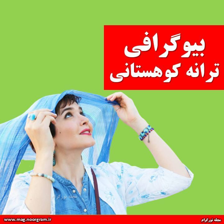 ترانه کوهستانی