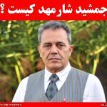 جمشید شارمهد
