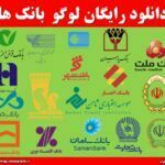 دانلود رایگان لوگو بانک ها