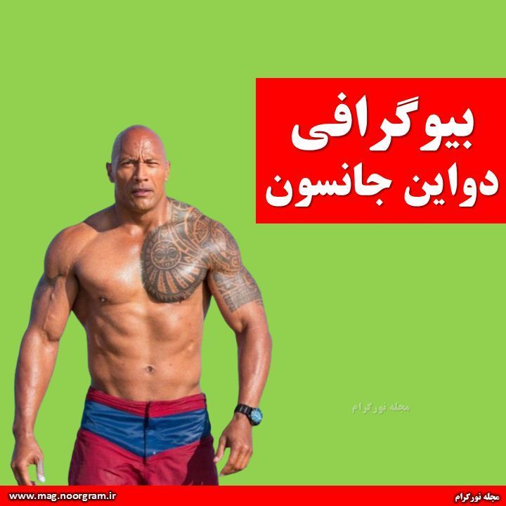 دواین جانسون