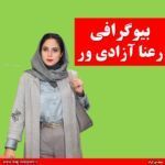 رعنا آزادی ور