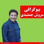 سروش جمشیدی