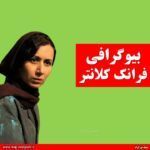 فرانک کلانتر