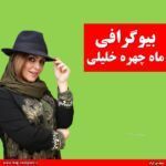 ماه چهره خلیلی