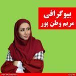مریم وطن پور