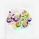 میلاد امام علی النقی ع