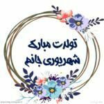 پروفایل تولد شهریور ماهی