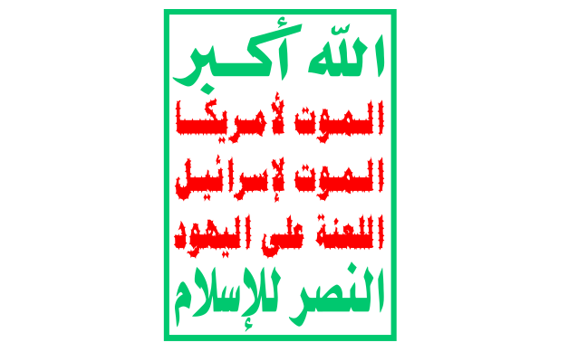 پرچم انصار الله یمن