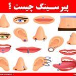 پیرسینگ چیست ؟
