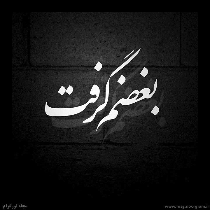 عکس پروفایل بغض / عکس نوشته بغض - مجله نورگرام