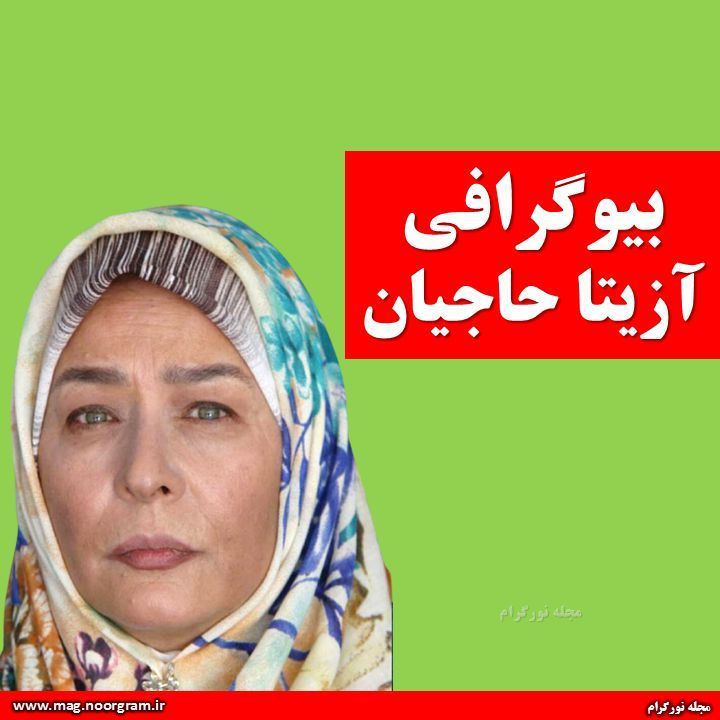 بیوگرافی آزیتا حاجیان + اینستاگرام