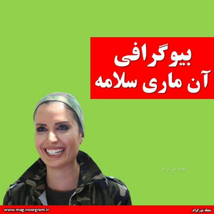 بیوگرافی آن ماری سلامه