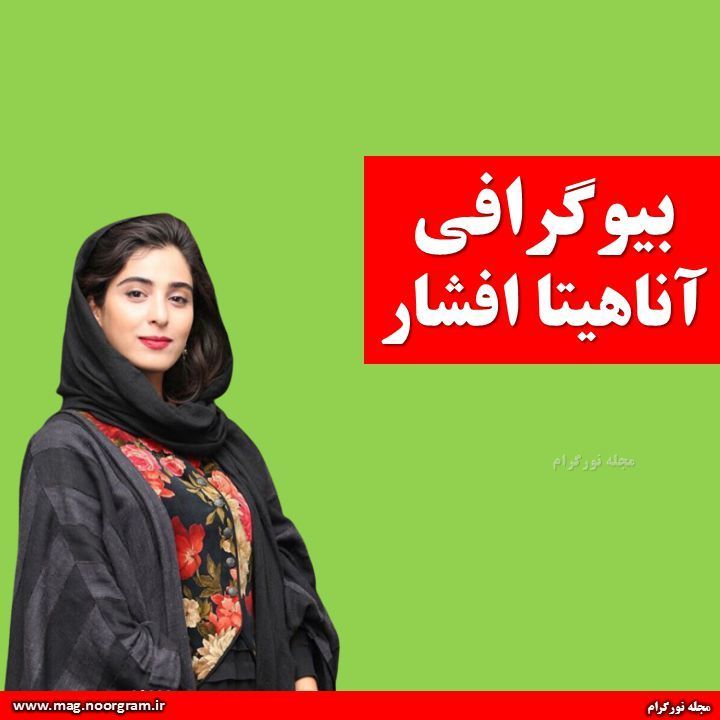 بیوگرافی آناهیتا افشار + اینستاگرام
