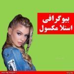 بیوگرافی استلا ماکسول + اینستاگرام