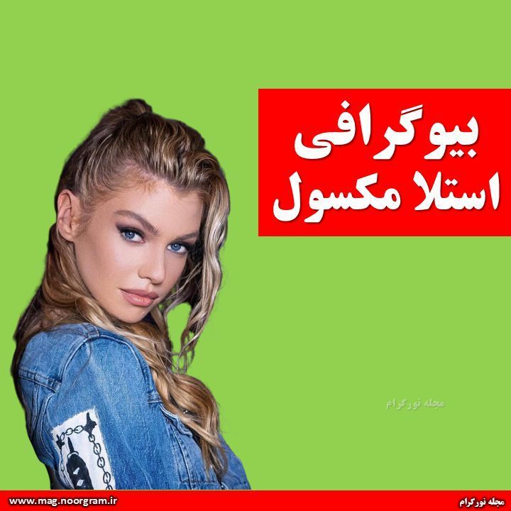 بیوگرافی استلا ماکسول + اینستاگرام