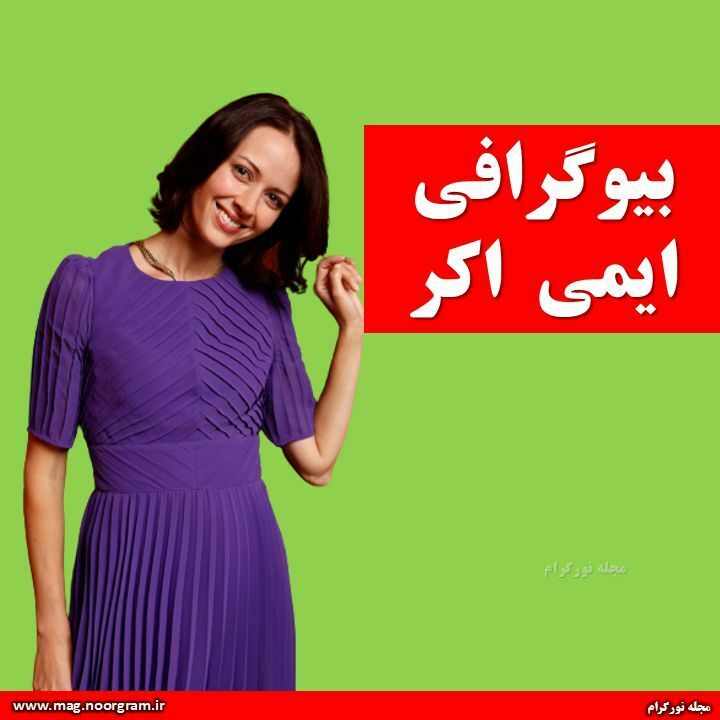 بیوگرافی ایمی اکر