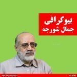 بیوگرافی جمال شورجه