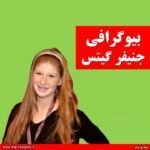 بیوگرافی جنیفر گیتس