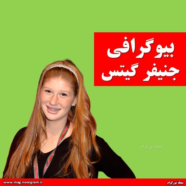 بیوگرافی جنیفر گیتس