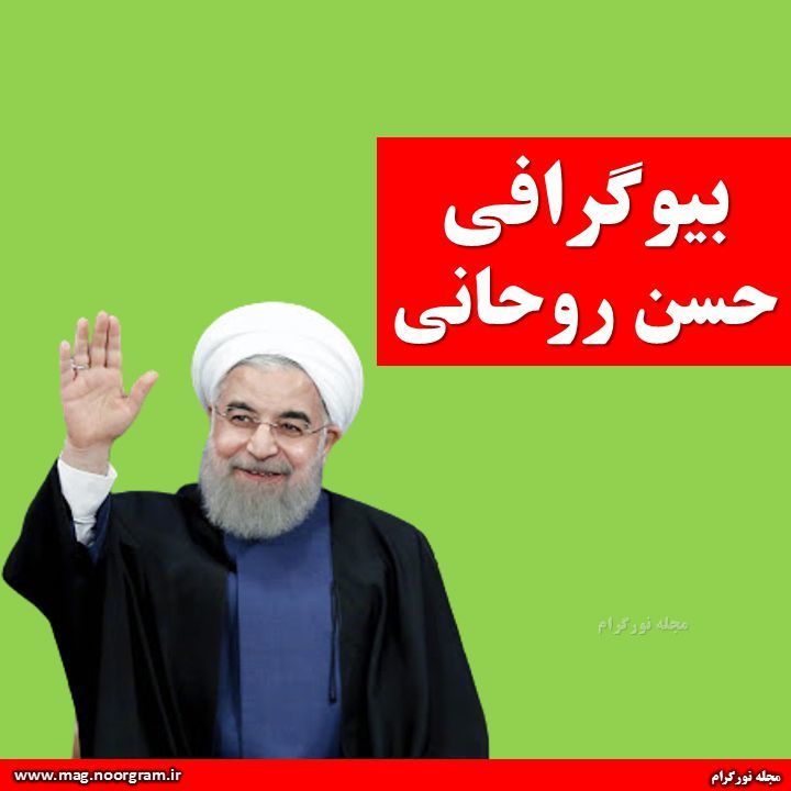 بیوگرافی حسن روحانی