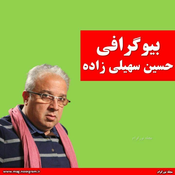 بیوگرافی حسین سهیلی ‌زاده
