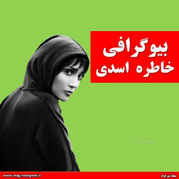 بیوگرافی خاطره اسدی + اینستاگرام