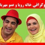 بیوگرافی خاله رویا و عمو مهربان