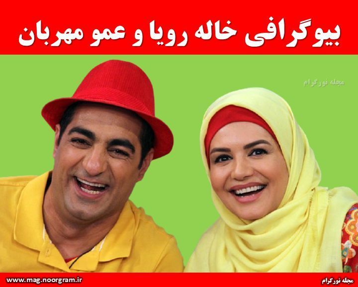 بیوگرافی خاله رویا و عمو مهربان