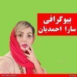بیوگرافی سارا احمدیان + اینستاگرام