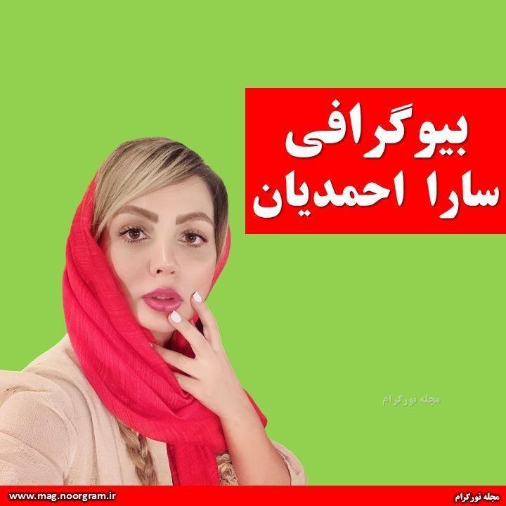 بیوگرافی سارا احمدیان + اینستاگرام